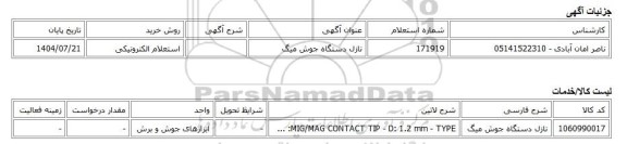 استعلام الکترونیکی، نازل دستگاه جوش میگ