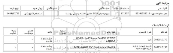 استعلام الکترونیکی، دو ردیف بازو St52 مطابق نقشه و دیتیل پیوست