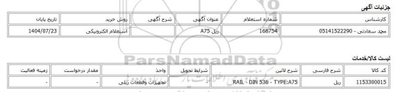 استعلام الکترونیکی، ریل A75