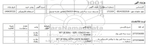 استعلام الکترونیکی، دو ردیف ست سه تایی رول133x315 mmمطابق نقشه ودیتیل