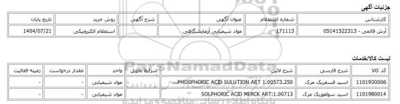 استعلام الکترونیکی، مواد شیمیایی آزمایشگاهی