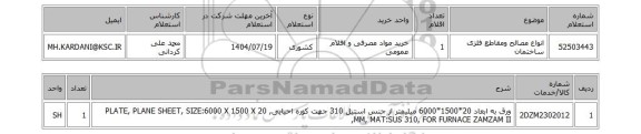 استعلام انواع مصالح ومقاطع فلزی ساختمان