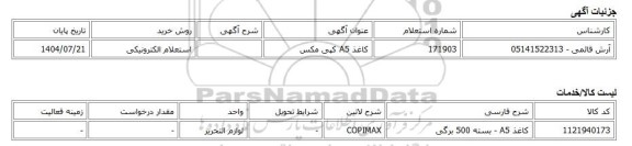استعلام الکترونیکی، کاغذ A5 کپی مکس