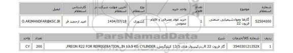 استعلام گازها وموادشیمیایی صنعتی فریون 22