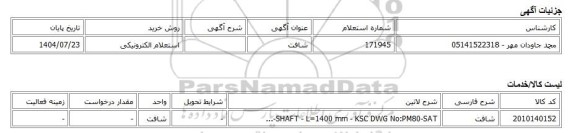 استعلام الکترونیکی، شافت