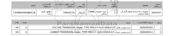 استعلام تجهیزات راه اندازی وانواع گرم کن های صنعتی