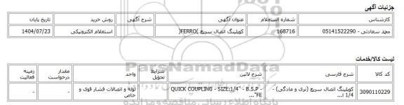 استعلام الکترونیکی، کوپلینگ اتصال سریع )FERRO(