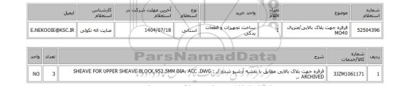 استعلام قرقره جهت بلاک بالایی/متریال MO40