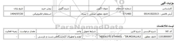 استعلام الکترونیکی، اتانول مطلق مجللی 1 لیتری