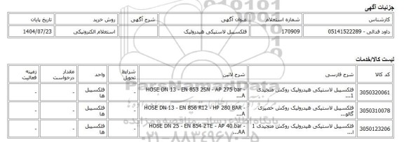 استعلام الکترونیکی، فلکسیبل لاستیکی هیدرولیک