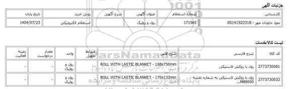 استعلام الکترونیکی، رول و رولیک