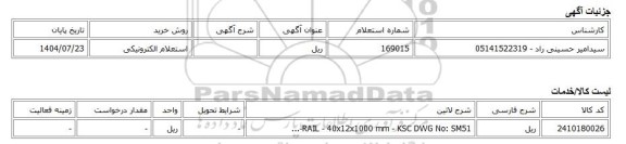 استعلام الکترونیکی، ریل