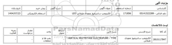 استعلام الکترونیکی، الکتروپمپ سانتریفیوژ عمودی طبقاتی LEO