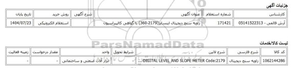 استعلام الکترونیکی، زاویه سنج دیجیتال اینسایز(2179-360) با گواهی کالیبراسیون