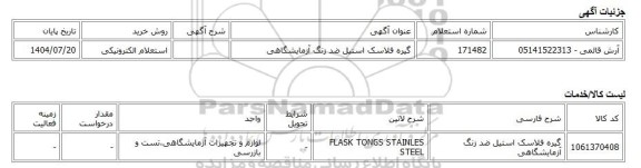 استعلام الکترونیکی، گیره فلاسک استیل ضد زنگ آزمایشگاهی