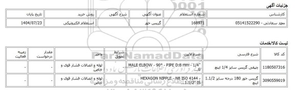 استعلام الکترونیکی، گریس خور