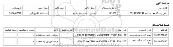 استعلام الکترونیکی، تبخیر کننده نیتروژن مایع