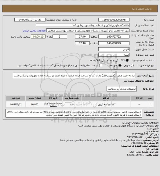 استعلام نیاز به خرید صفربند(هپارین لاک)  دارای کد irc ساخت ایران  اصالت و تاریخ انقضا در سامانه اداره تجهیزات پزشکی باشد