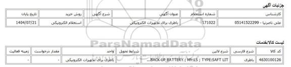 استعلام الکترونیکی، باطری برای تجهیزات الکترونیکی
