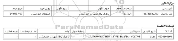 استعلام الکترونیکی، باطری برای تجهیزات الکترونیکی