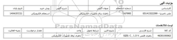 استعلام الکترونیکی، باطری برای تجهیزات الکترونیکی