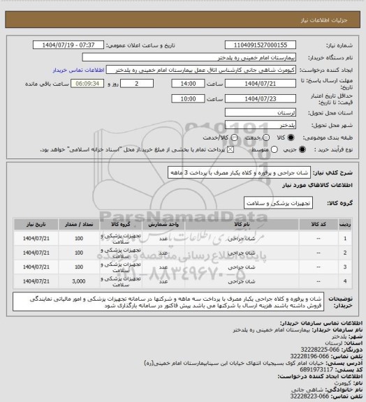 استعلام شان جراحی و پرفوره و کلاه یکبار مصرف با پرداخت 3 ماهه