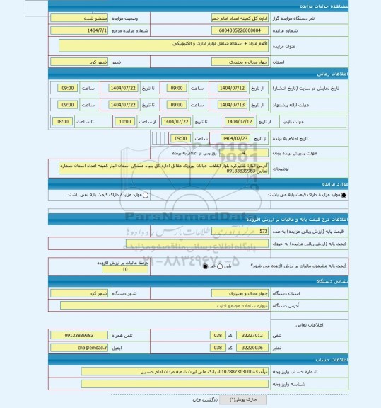 مزایده ، اقلام مازاد + اسقاط شامل لوازم اداری و الکترونیکی