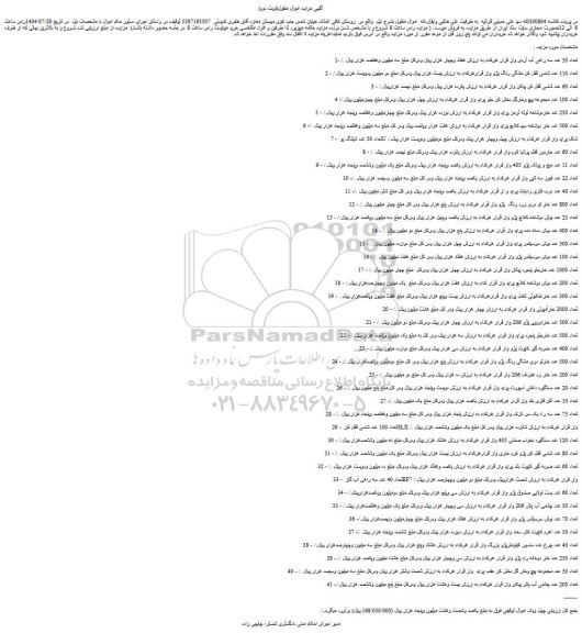 مزایده تعداد 50 عدد سه راهی آب آردی و...