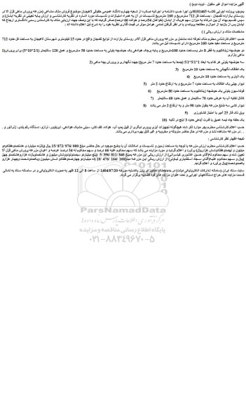 مزایده ملک بمساحت کل 712 مترمربع