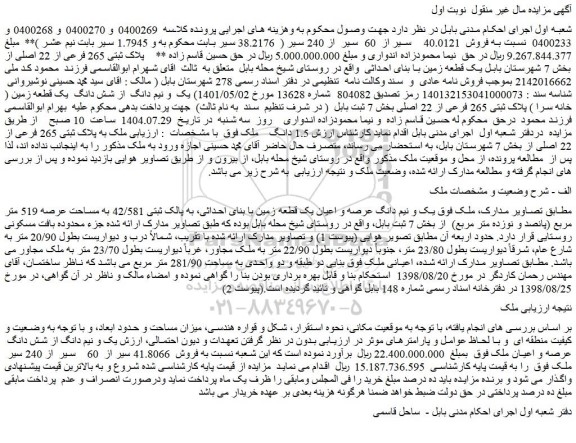 مزایده یک و نیم دانگ عرصه و اعیان یک قطعه زمین با بنای احداثی، به پالک ثبتی 42/581 به مساحت عرصه 519 متر مربع (پانصد و نوزده متر مربع)