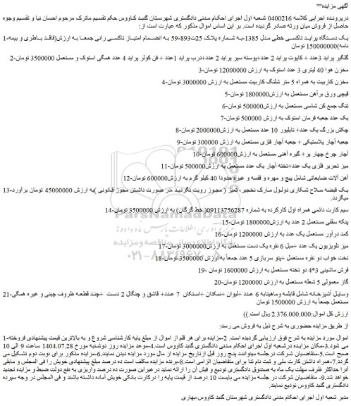 مزایده یک دستگاه پراید تاکسی خطی مدل 1385 و...