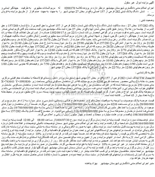 مزایده شش  دانگ پلاک ثبتی 282 فرعی از 157 اصلی