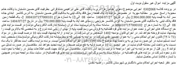 مزایده یک قطعه زمین فاقد پلاک ثبتی