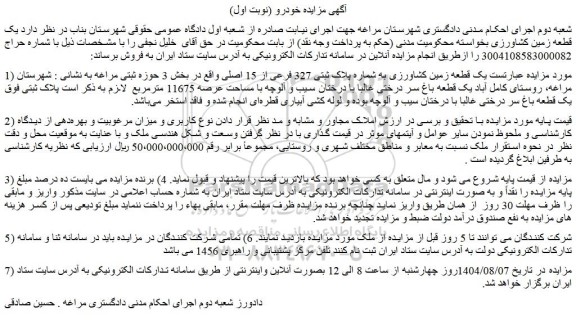 مزایده یک قطعه زمین کشاورزی به شماره پلاک ثبتی 327 فرعی از 15 اصلی