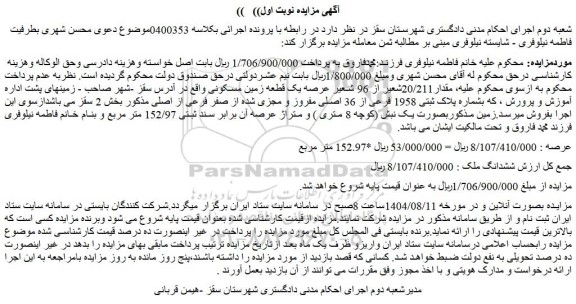 مزایده مقدار20/211شعیر از 96 شعیر عرصه یک قطعه زمین مسکونی