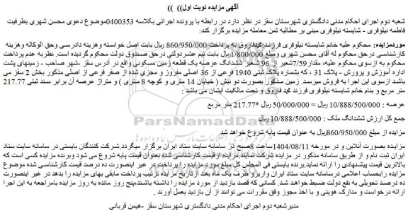 مزایده ششدانگ عرصه یک قطعه زمین مسکونی