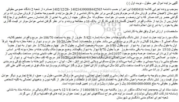 منزایده شش دانگ یکباب خانه و مغازه به شماره 5/421  مفروز از پنج به مساحت 106/70 متر مربع