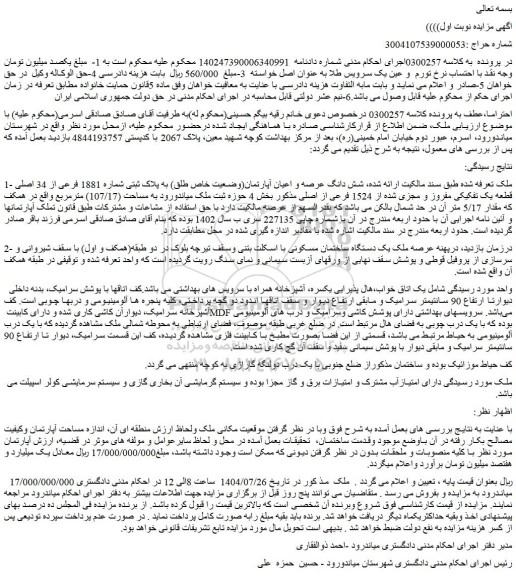 مزایده شش دانگ عرصه و اعیان آپارتمان