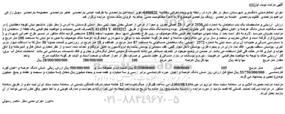 مزایده یک باب ساختمان به شماره ثبتی2530 فرعی از 23 اصلی مفروز و مجزا از فرعی از اصلی