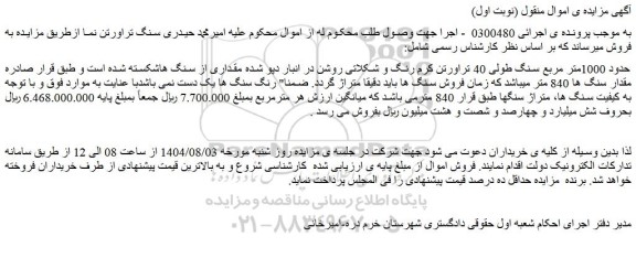 مزایده حدود 1000متر مربع سنگ طولی 40 تراورتن کرم رنگ و شکلاتی روشن