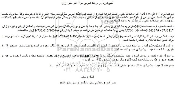 مزایده قطعه شماره 3 به مساحت 2486مترمربع با کاربری باغی