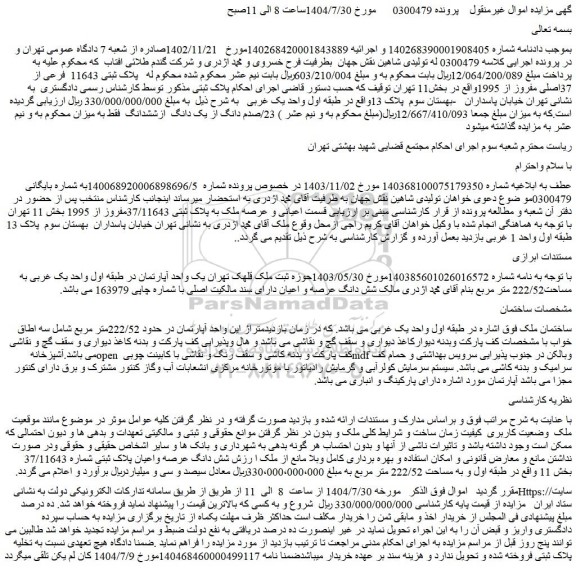 مزایده یک واحد آپارتمان در طبقه اول واحد یک غربی به مساحت222/52 متر مربع