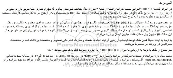 مزایده 76 متر مشاع از ملک