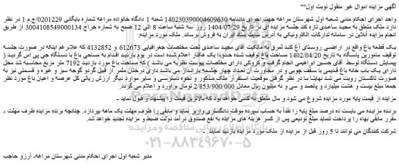 مزایده یک قطعه باغ