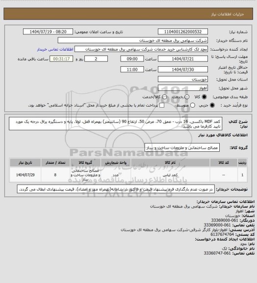 استعلام کمد MDF باکسی، 16 درب - عمق 70، عرض 50، ارتفاع 90 (سانتیمتر) بهمراه قفل، لولا، پایه و دستگیره
یراق درجه یک مورد تایید کارفرما می باشد