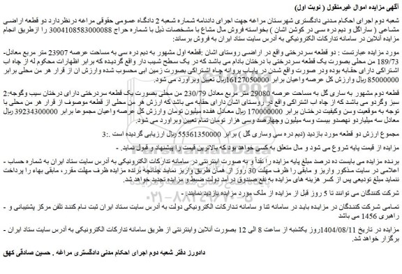 مزایده دو قطعه سردرختی