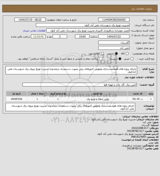 استعلام اجرای پروژه های هوشمندسازی وتعویض کنتورهای ریلی بصورت دستمزدی درمحدوده مدیریت توزیع نیروی  برق شهرستان علی آبادکتول