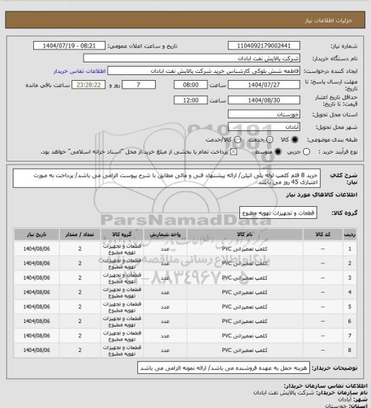 استعلام خرید 8 قلم کلمپ لوله پلی اتیلن/ ارائه پیشنهاد فنی و مالی مطابق با شرح پیوست الزامی می باشد/ پرداخت به صورت اعتباری 45 روز می باشد