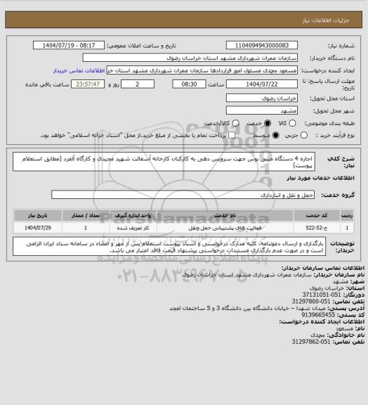 استعلام  اجاره 4 دستگاه مینی بوس جهت سرویس دهی به کارکنان کارخانه آسفالت شهید مجیدی و کارگاه آلفرد (مطابق استعلام پیوست)