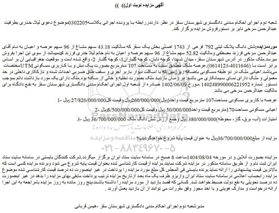 مزایده شش دانگ پلاک ثبتی 792 فرعی از 1743 اصلی